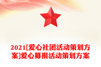 2021[爱心社团活动策划方案]爱心募捐活动策划方案