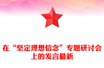 在“坚定理想信念”专题研讨会上的发言最新