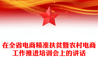 在全省电商精准扶贫暨农村电商工作推进培训会上的讲话