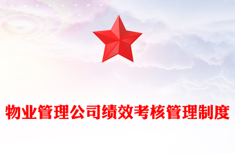 物业管理公司绩效考核管理制度