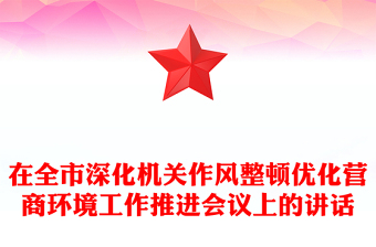 在全市深化机关作风整顿优化营商环境工作推进会议上的讲话