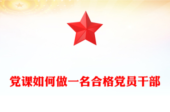 党课如何做一名合格党员干部