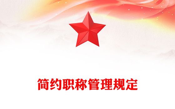 简约职称管理规定