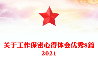 关于工作保密心得体会优秀8篇2021