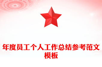 年度员工个人工作总结参考范文模板