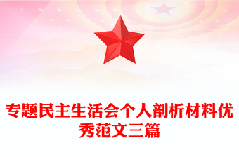 专题民主生活会个人剖析材料优秀范文三篇