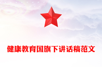 健康教育国旗下讲话稿范文