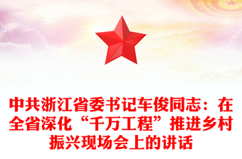 中共浙江省委书记车俊同志：在全省深化“千万工程”推进乡村振兴现场会上的讲话