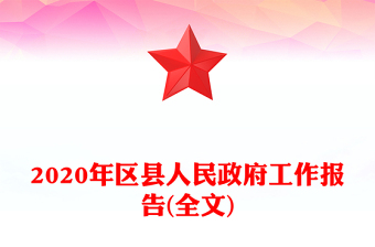 2020年区县人民政府工作报告(全文)