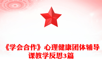 《学会合作》心理健康团体辅导课教学反思3篇