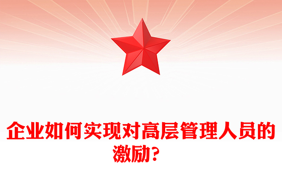 企业如何实现对高层管理人员的激励？