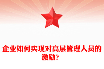 企业如何实现对高层管理人员的激励？