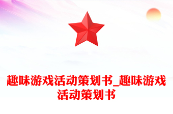 趣味游戏活动策划书_趣味游戏活动策划书