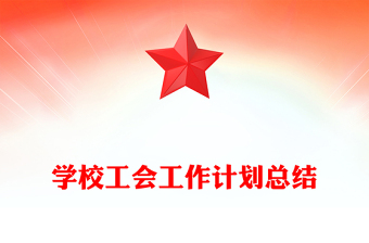 学校工会工作计划总结