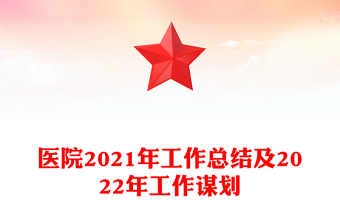 医院2021年工作总结及2022年工作谋划