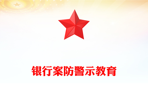 银行案防警示教育