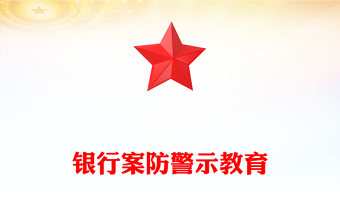 银行案防警示教育