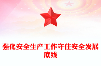 强化安全生产工作守住安全发展底线
