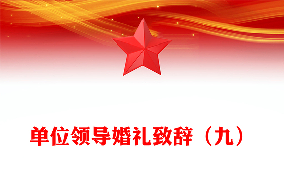 单位领导婚礼致辞（九）