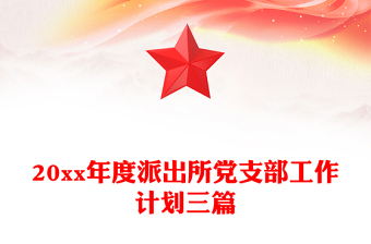 20xx年度派出所党支部工作计划三篇