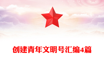 创建青年文明号汇编4篇