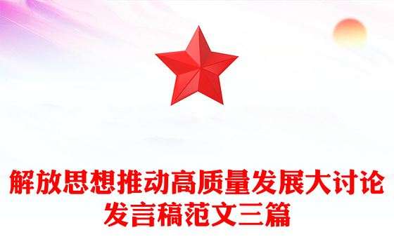 解放思想推动高质量发展大讨论发言稿范文三篇