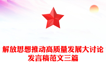 解放思想推动高质量发展大讨论发言稿范文三篇
