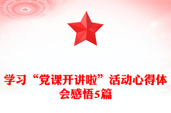 学习“党课开讲啦”活动心得体会感悟5篇