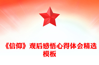 《信仰》观后感悟心得体会精选模板