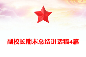副校长期末总结讲话稿4篇