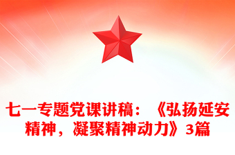 七一专题党课讲稿：《弘扬延安精神，凝聚精神动力》3篇