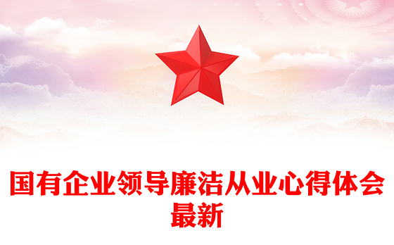 2023领导廉洁发言