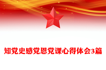 知党史感党恩党课心得体会3篇