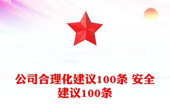 公司合理化建议100条 安全建议100条