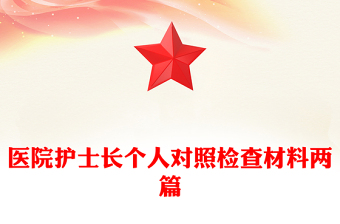 医院护士长个人对照检查材料两篇