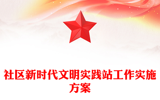 社区新时代文明实践站工作实施方案