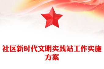 社区新时代文明实践站工作实施方案
