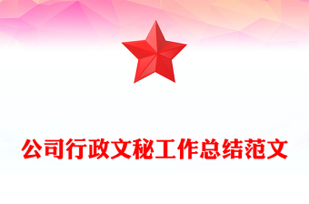 公司行政文秘工作总结范文