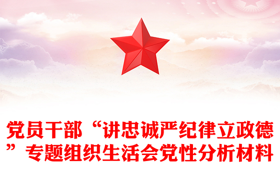 党员干部“讲忠诚严纪律立政德”专题组织生活会党性分析材料