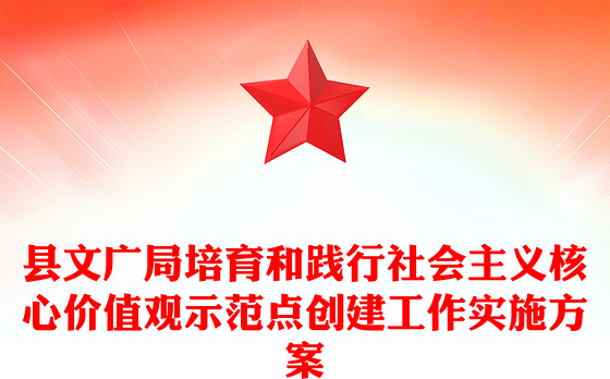 县文广局培育和践行社会主义核心价值观示范点创建工作实施方案