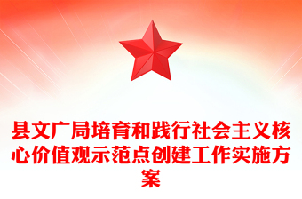 县文广局培育和践行社会主义核心价值观示范点创建工作实施方案