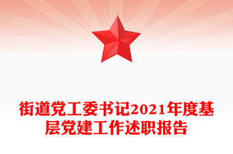 街道党工委书记2021年度基层党建工作述职报告