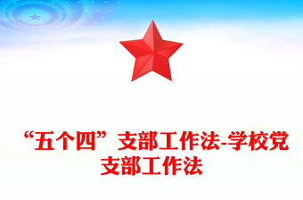 “五个四”支部工作法-学校党支部工作法