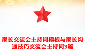 家长交流会主持词模板与家长沟通技巧交流会主持词3篇