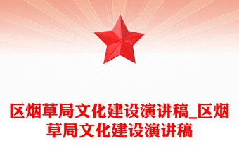 区烟草局文化建设演讲稿_区烟草局文化建设演讲稿