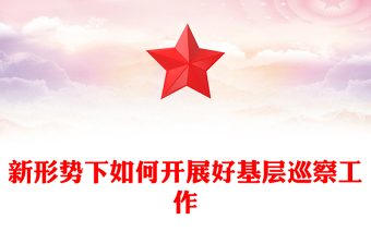 新形势下如何开展好基层巡察工作