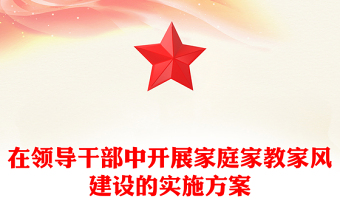在领导干部中开展家庭家教家风建设的实施方案