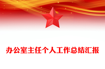 办公室主任个人工作总结汇报