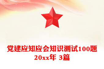 党建应知应会知识测试100题20xx年 3篇