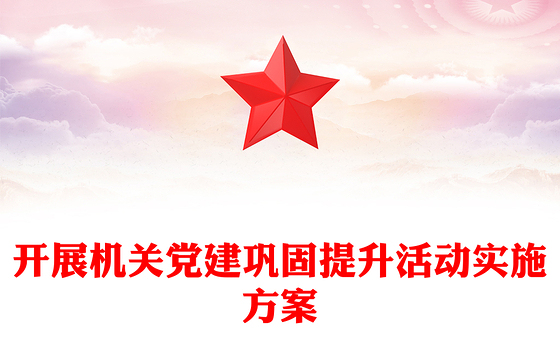 开展机关党建巩固提升活动实施方案